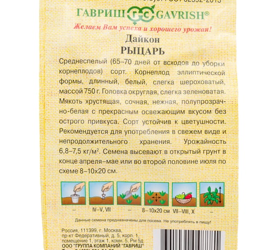 Семена Гавриш Дайкон Рыцарь 1 г 191029228