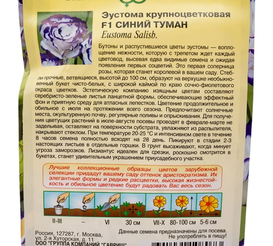 Семена Гавриш Эустома Синий туман F1 крупноцвет. 4 шт. гранул. пробирка 1070008213