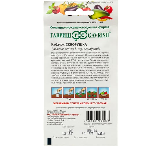 Семена Гавриш Кабачок Скворушка 2 г 1506