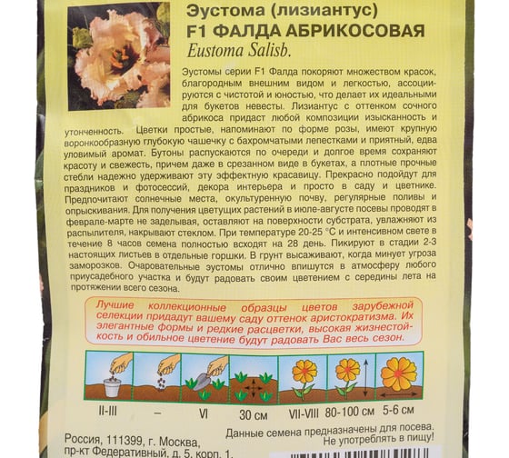 Семена Гавриш Эустома Фалда абрикосовая F1 крупноцвет. 4 шт. гранул. Пробирка 1070008189