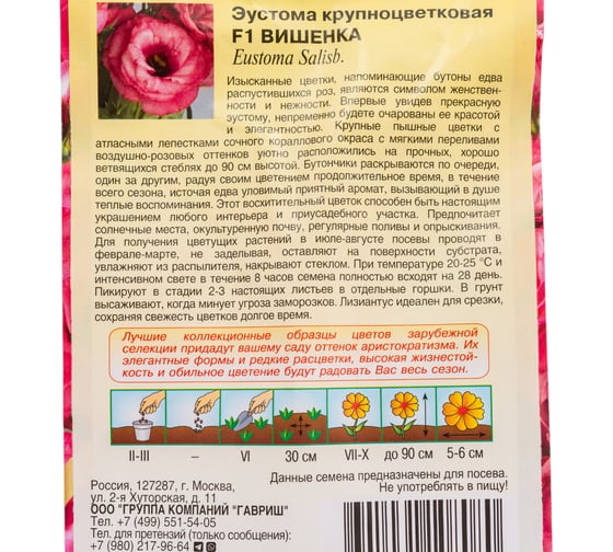 Семена Гавриш Эустома Вишенка F1 крупноцвет. 4 шт. гранул. пробирка 1070008216