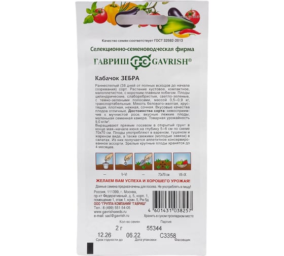Семена Гавриш Кабачок Зебра 2 г 10006246