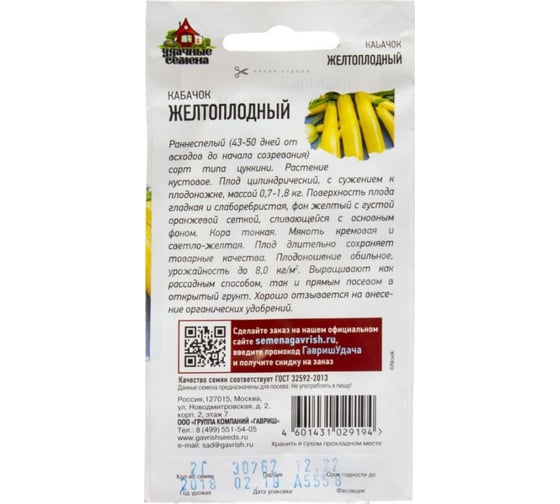 Семена Гавриш Кабачок Желтоплодный 2,0 г 10002390