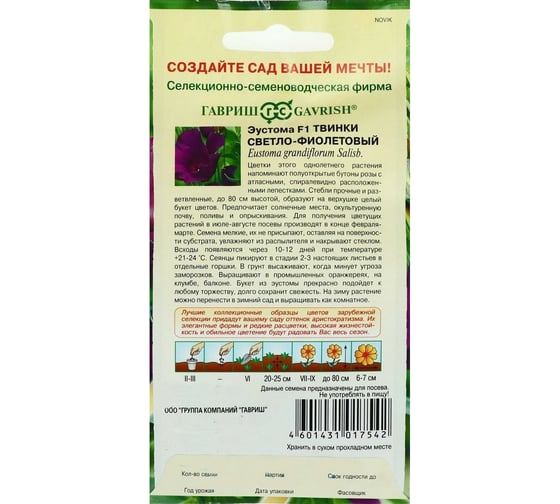 Семена Гавриш Эустома Твинки светло-фиолетовый F1 4 шт. гранул. пробирка 1071857466
