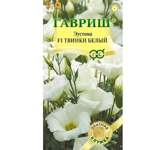 Семена Гавриш Эустома Твинки белый F1 4 шт. гранул. пробирка 1071857463