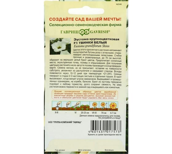 Семена Гавриш Эустома Твинки белый F1 4 шт. гранул. пробирка 1071857463