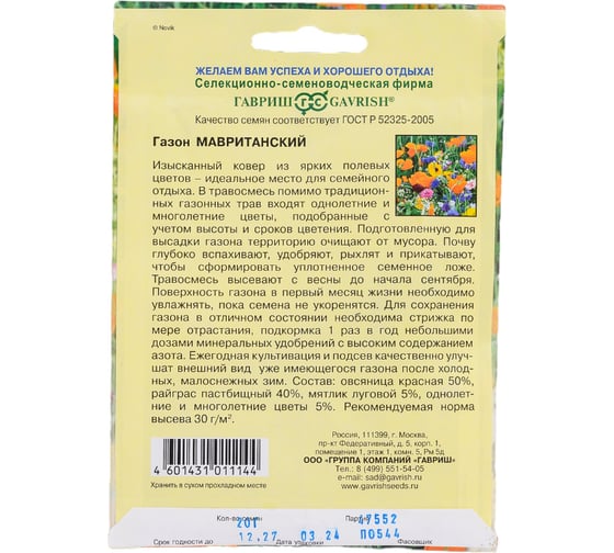 Газон ГАВРИШ Мавританский, большой пакет 20 г 002649