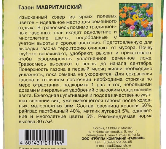 Газон ГАВРИШ Мавританский, большой пакет 20 г 002649
