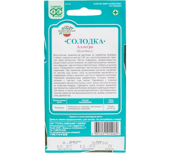 Солодка голая ГАВРИШ Аллегро 0.05 г 10710788