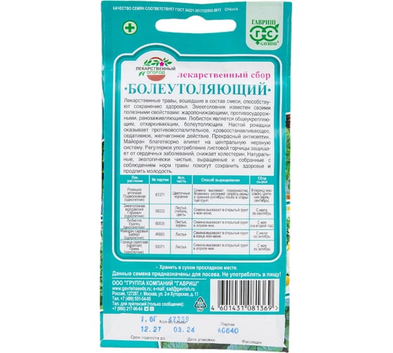 Лекарственный огород ГАВРИШ Болеутоляющий 1.6 г 1999945167