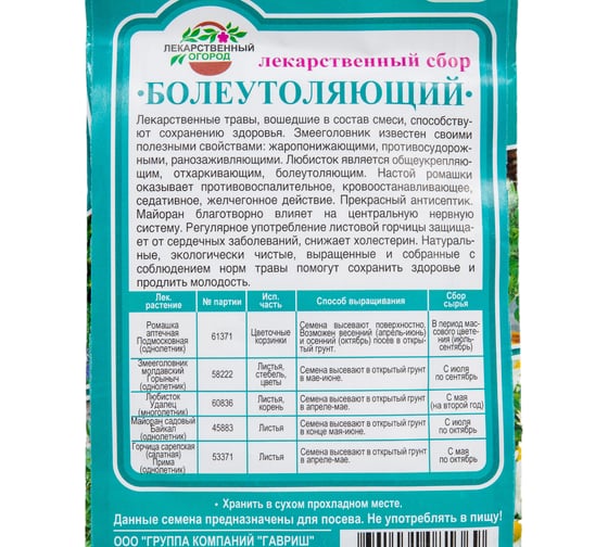 Лекарственный огород ГАВРИШ Болеутоляющий 1.6 г 1999945167