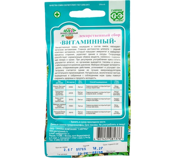 Лекарственный огород ГАВРИШ Витаминный 2.6 г 1999945156