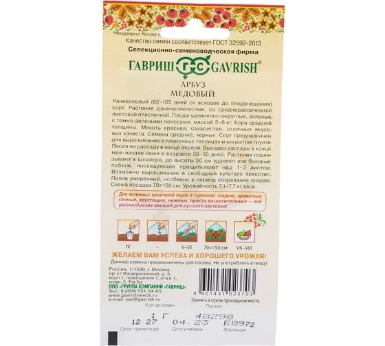 Арбуз ГАВРИШ Медовый 1.0 г, серия Русский вкус 10001979