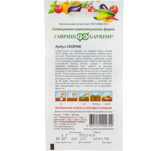 Арбуз ГАВРИШ Скорик 1 г 10009051