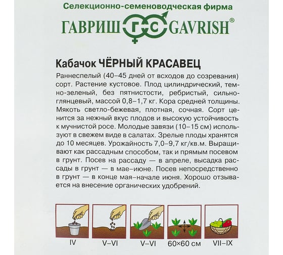 Семена Кабачок Гавриш Черный красавец 2 г 10004068