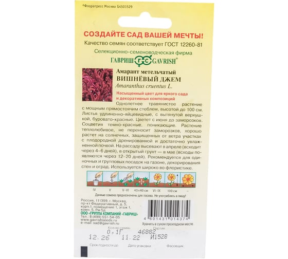 Семена ГАВРИШ Амарант Вишневый джем (метельчатый), 0.1 г 005159