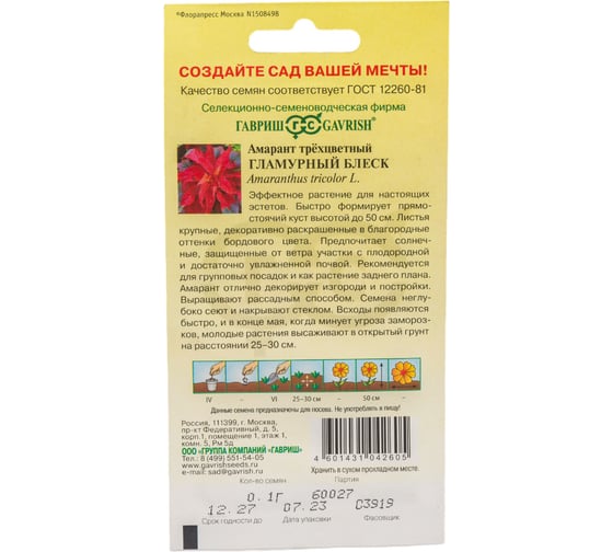 Семена ГАВРИШ Амарант Гламурный блеск (трехцветный), 0.1 г 10006990