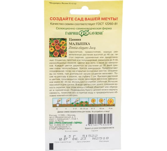 Цинния ГАВРИШ Малышка (карликовая) 0,3 г 10003715