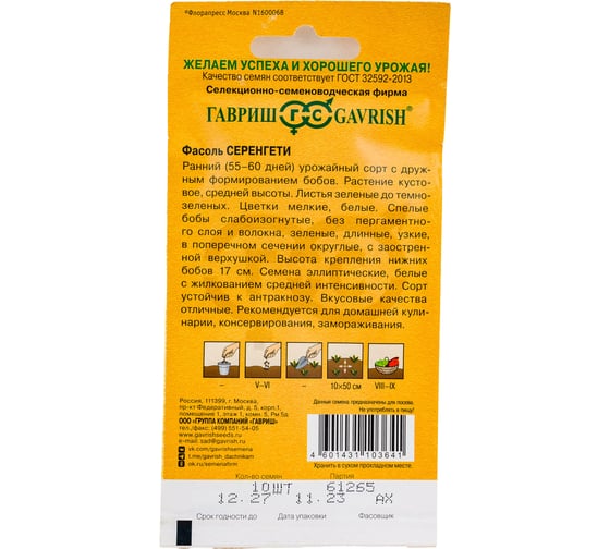 Семена ГАВРИШ Фасоль Серенгети 10 шт., Голландия 1026998687
