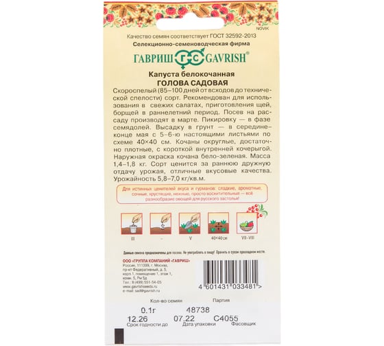 Капуста ГАВРИШ белокочанная Голова садовая 0,1 г, Русский вкус! (ранняя) 1071856467