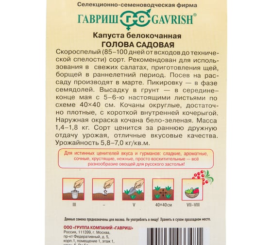 Капуста ГАВРИШ белокочанная Голова садовая 0,1 г, Русский вкус! (ранняя) 1071856467