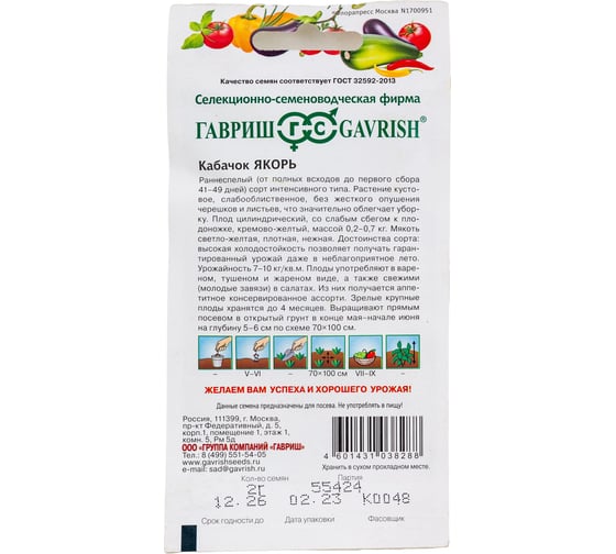 Кабачок ГАВРИШ Якорь 2 г 10006272
