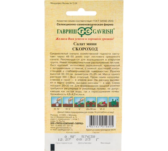 Салат ГАВРИШ Скороход 0,5 г (мини, красный, хрустящий) 10007402