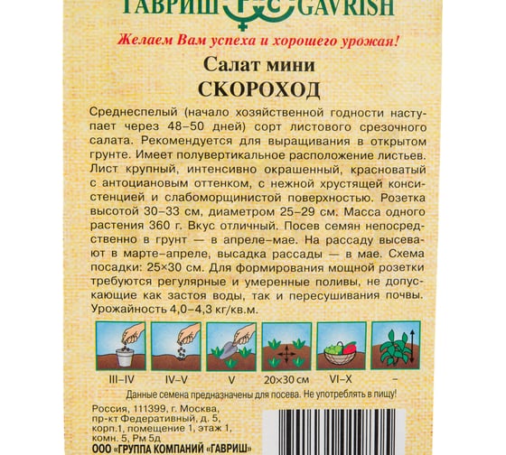 Салат ГАВРИШ Скороход 0,5 г (мини, красный, хрустящий) 10007402