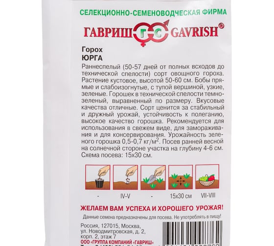 Семена ГАВРИШ Горох Юрга 10 г 001454