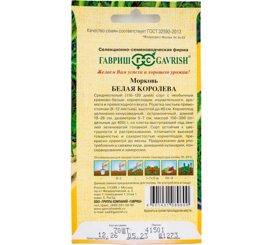 Морковь ГАВРИШ Белая Королева 70 шт 1071859914
