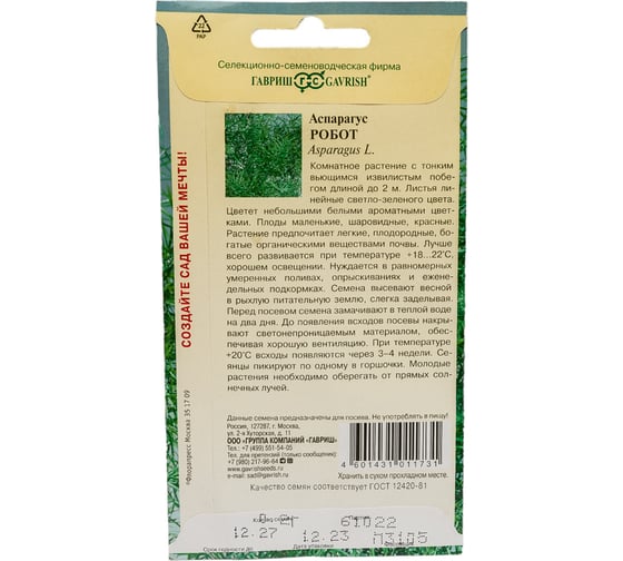 Семена ГАВРИШ Аспарагус Робот (кистистый) 0.2 г 1071856843
