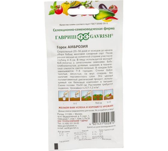 Семена ГАВРИШ Горох Амброзия, сахарный, 10 г 10004051