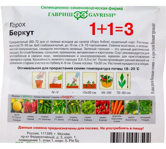 Семена ГАВРИШ Горох Беркут, серия 1+1, большой пакет 25 г 19102041