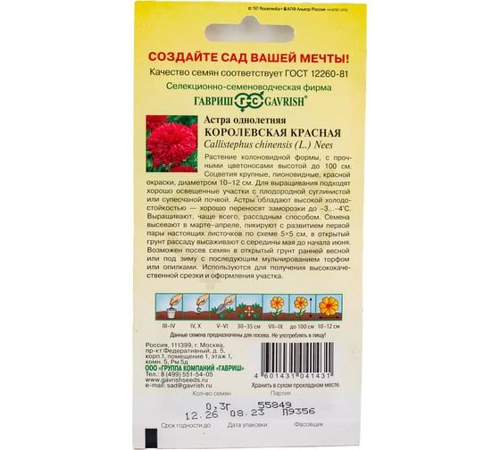 Семена ГАВРИШ Астра Королевская красная, однолетняя (пионовидная), 0.3 г 10006978