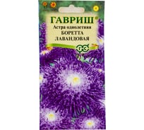 Семена ГАВРИШ Астра Боретта лавандовая, однолетняя (принцесса), 0.3 г 10001657