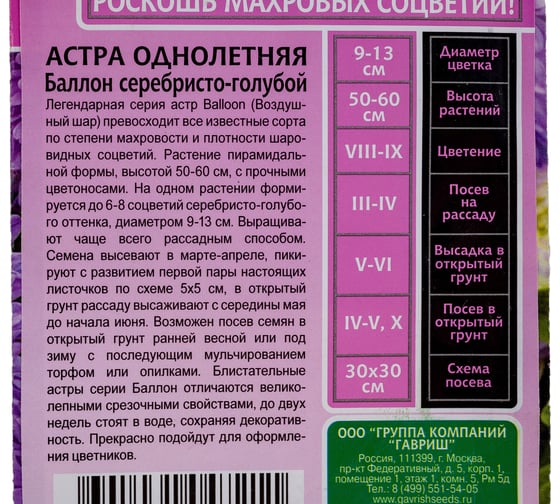 Семена ГАВРИШ Астра Баллон Эксклюзив серебристо-голубой, однолетняя (густомахровая), 0.05 г 1071856720