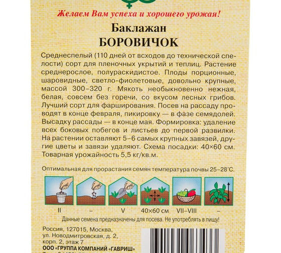 Семена ГАВРИШ Баклажан Боровичок 0.1 г 1071856318