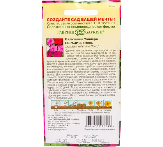 Семена ГАВРИШ Бальзамин Евразия (Уоллера) 0.03 г 1071856865