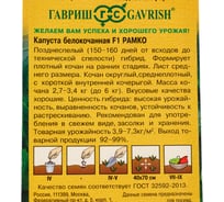 Семена ГАВРИШ Капуста белокочанная Рамко 10 шт., для квашения, Голландия 191224728