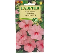 Семена ГАВРИШ Бальзамин Коралл ( Уоллера) 4 шт. 1071856806