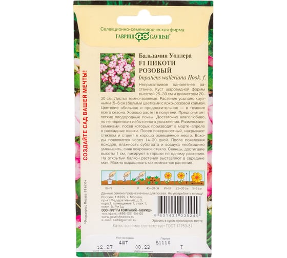 Семена ГАВРИШ Бальзамин Пикоти розовый (Уоллера) 4 шт. 1071856812