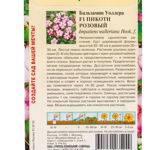 Семена ГАВРИШ Бальзамин Пикоти розовый (Уоллера) 4 шт. 1071856812