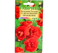 Семена ГАВРИШ Бальзамин Искушение оранжевое (Уоллера) 4 шт. 1071856868