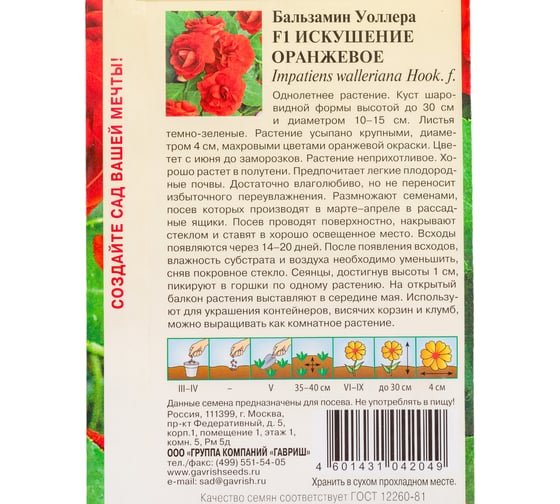 Семена ГАВРИШ Бальзамин Искушение оранжевое (Уоллера) 4 шт. 1071856868