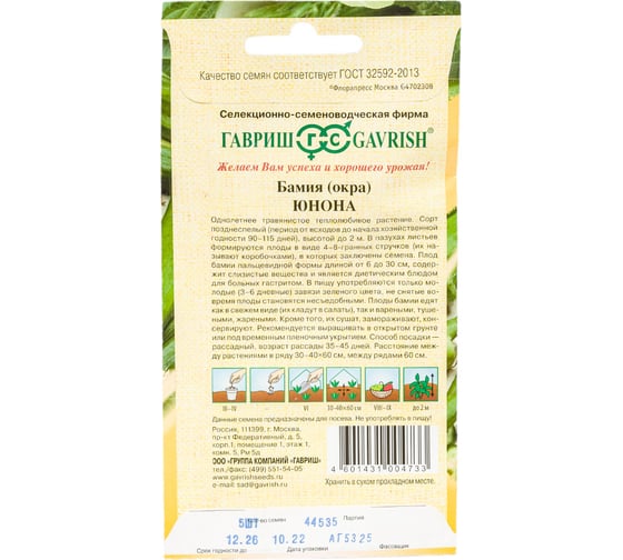 Семена ГАВРИШ Бамия Юнона 5 шт. 000896