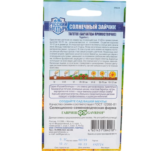 Семена ГАВРИШ Бархатцы прямостоячие Солнечный зайчик (Тагетес) 0.3 г, Русский богатырь 1999949461