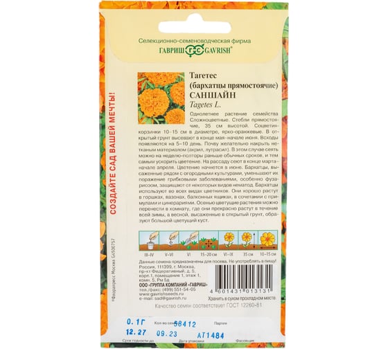 Семена ГАВРИШ Бархатцы прямостоячие Саншайн (Тагетес) 0.1 г 10006451
