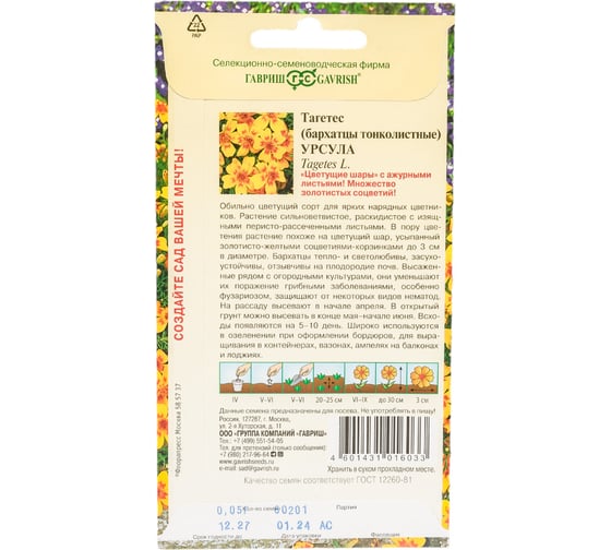 Семена ГАВРИШ Бархатцы тонколистные Урсула золотисто-желтая (Тагетес), 0.05 г 005593