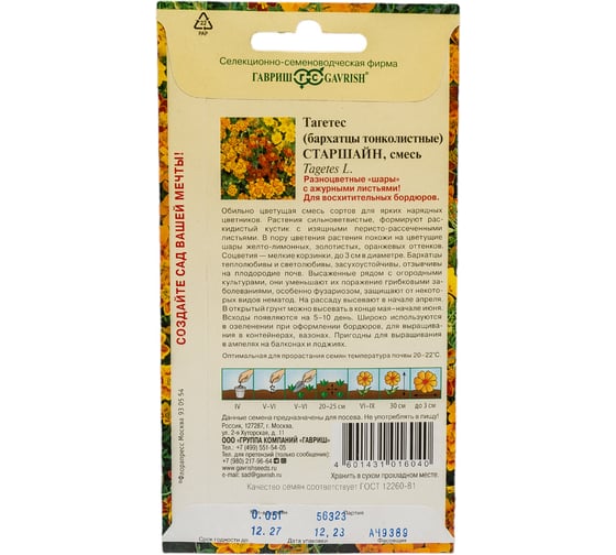 Семена ГАВРИШ Бархатцы тонколистные Старшайн смесь (Тагетес), 0.05 г 005646