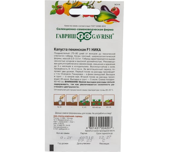 Семена ГАВРИШ Капуста пекинская Ника 0.2 г 1999947144